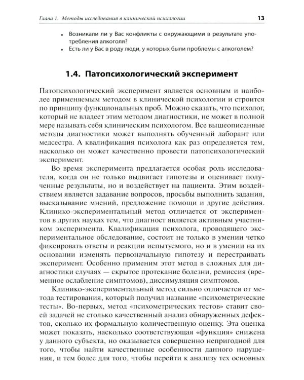Патопсихологическое исследование в клинической практике