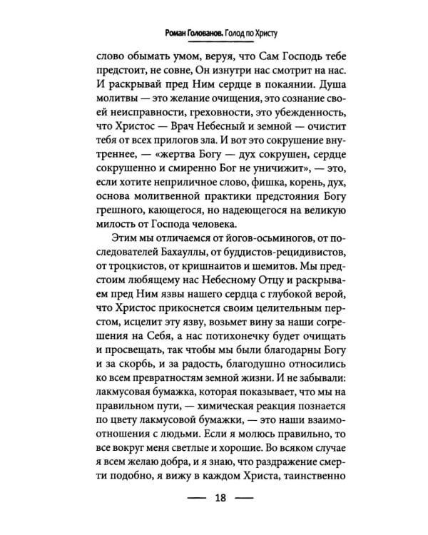 Дополнительное изображение книги «Голод по Христу. Беседы об Иисусовой молитве»