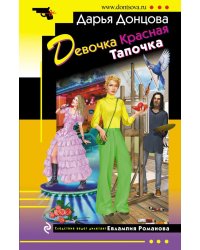 Девочка Красная Тапочка