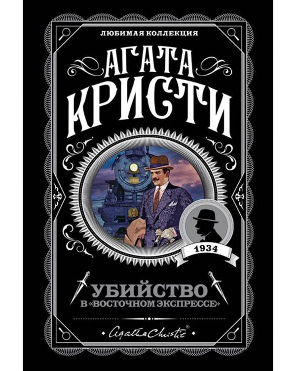 Убийство в "Восточном экспрессе" + Вечеринка в Хэллоуин (комплект из 2-х книг)