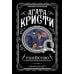 Убийство в "Восточном экспрессе" + Вечеринка в Хэллоуин (комплект из 2-х книг)