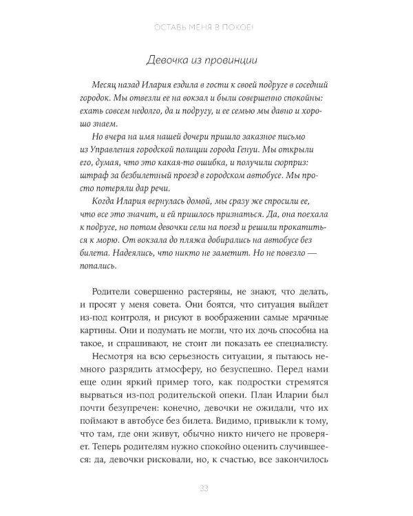 Отстань от меня! От контроля к доверию: как пережить подростковый возраст вместе