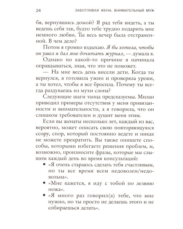 Заботливая жена, внимательный муж. Как определить свой тип привязанности и создать счастливый союз на всю жизнь