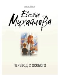 Перевод с особого