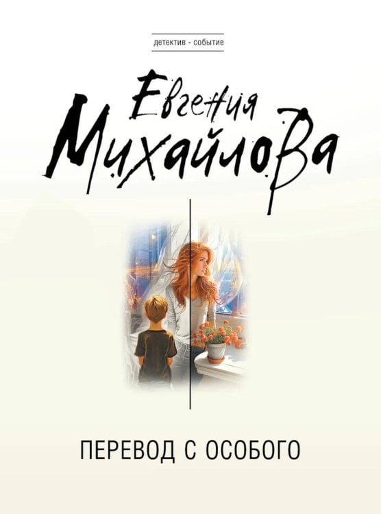 Перевод с особого