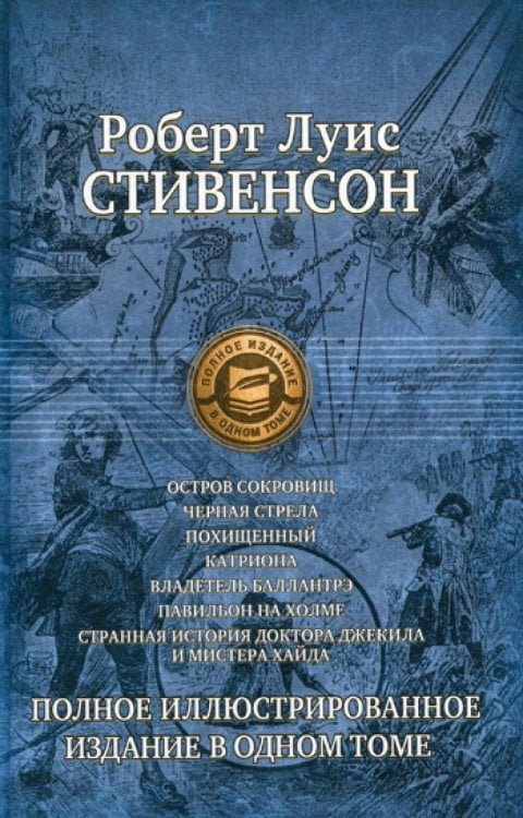 Остров сокровищ; Черная стрела и др. Полное иллюстрированное издание в одном томе