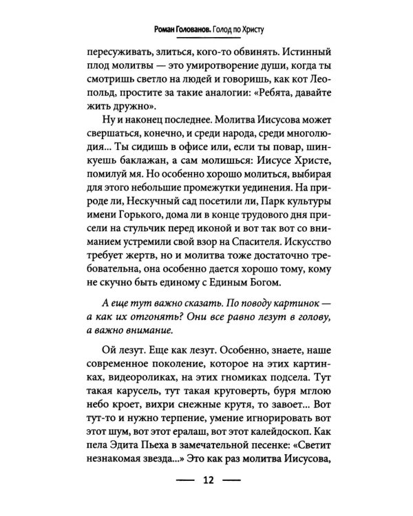 Дополнительное изображение книги «Голод по Христу. Беседы об Иисусовой молитве»
