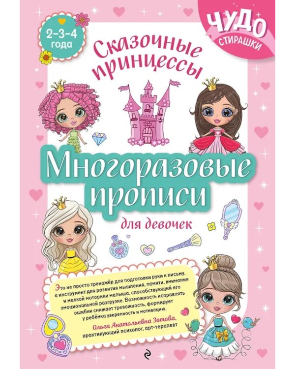 Дополнительное изображение книги «Многоразовые прописи для девочек 2-3-4 лет. Сказочные принцессы»