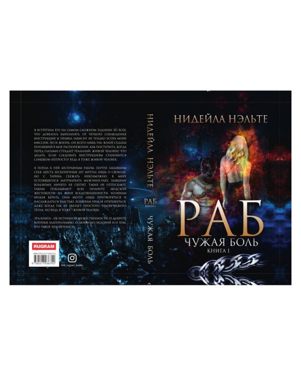 Раб. Кн. 1. Чужая боль