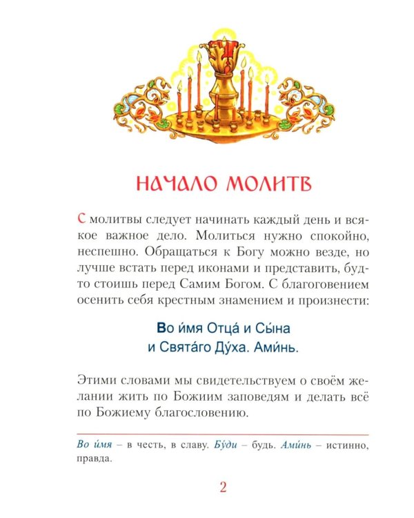 Молитвослов для малышей