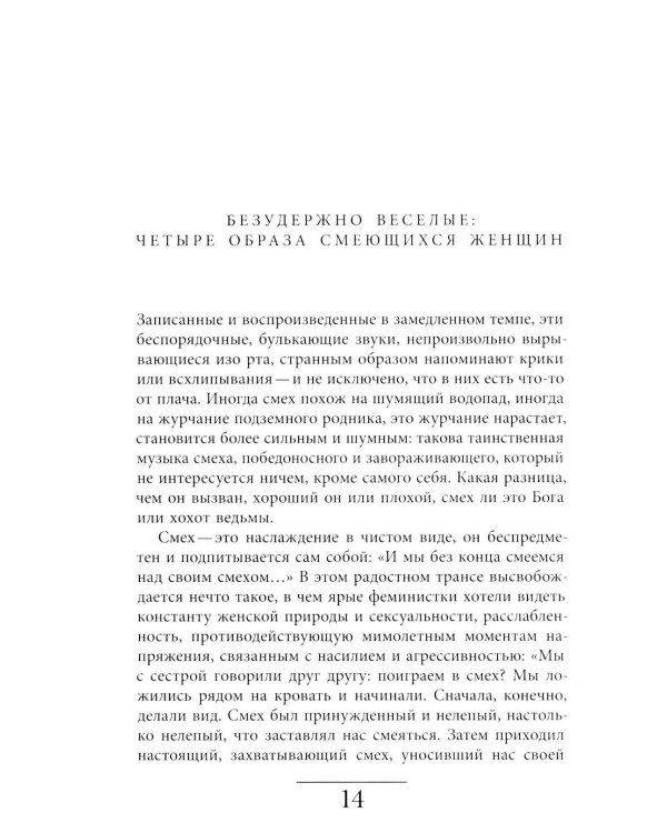 Женский смех: История власти