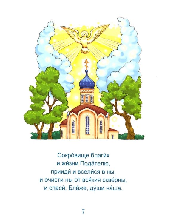 Молитвослов для малышей