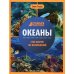 Океаны: энциклопедия