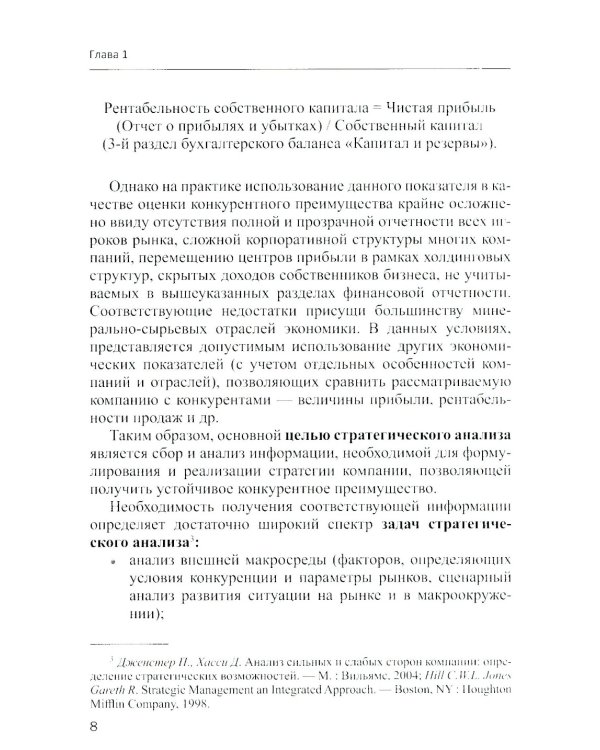Методы и инструменты стратегического анализа минерально-сырьевых компаний: Учебное пособие