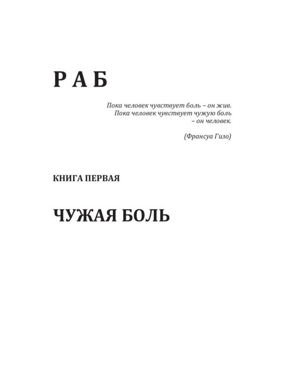 Раб. Кн. 1. Чужая боль