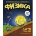 Физика. Естественная наука в комиксах
