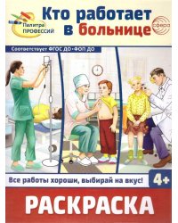 Кто работает в больнице: раскраска