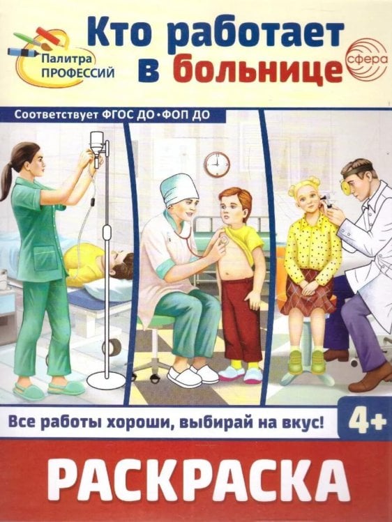 Обложка книги «Кто работает в больнице: раскраска» — None, ISBN 9785994933930
