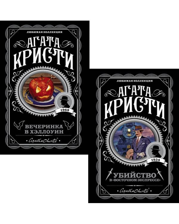 Убийство в "Восточном экспрессе" + Вечеринка в Хэллоуин (комплект из 2-х книг)