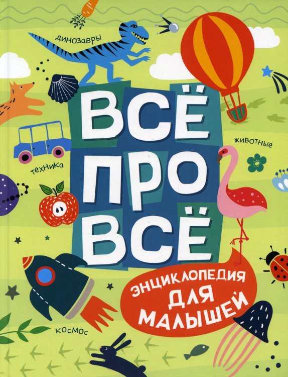 Все про все. Энциклопедия для малышей
