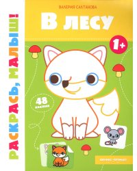 В лесу 1+: книжка-раскраска