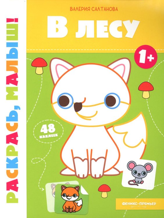 В лесу 1+: книжка-раскраска
