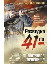 Багровое пепелище