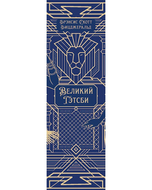 Великий Гэтсби: роман