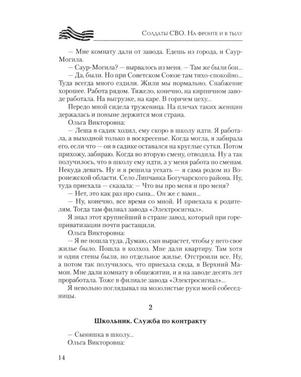 Солдаты СВО. На фронте и в тылу