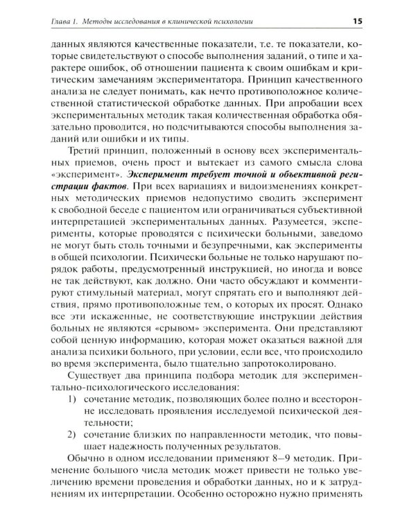Патопсихологическое исследование в клинической практике