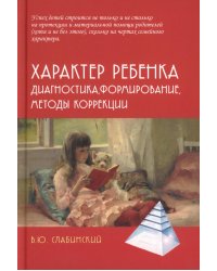 Характер ребенка: Диагностика, формирование, методы коррекции