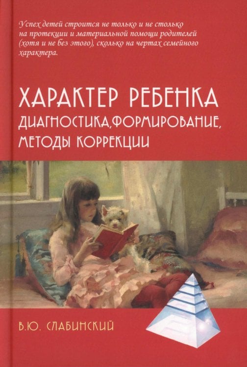 Обложка книги «Характер ребенка: Диагностика, формирование, методы коррекции» — Слабинский Владимир Юрьевич, ISBN 9785829145668