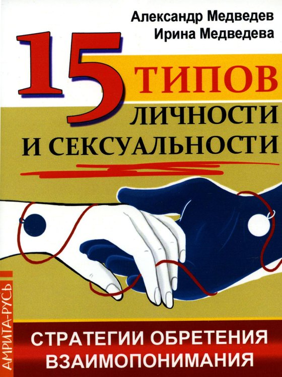 15 типов личности и сексуальности. Стратегии обретения взаимопонимания