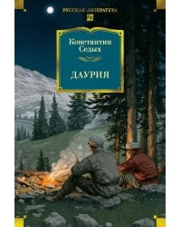 Даурия: роман