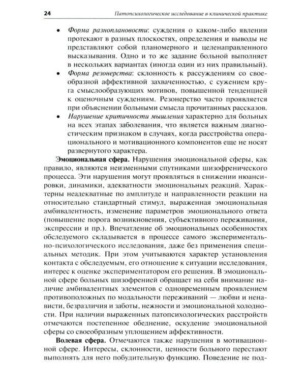 Патопсихологическое исследование в клинической практике