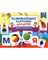 Развивающие карточки для детей. Книжка-разрезалка (72 карточки)