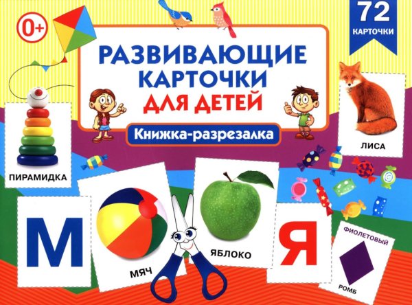 Развивающие карточки для детей. Книжка-разрезалка (72 карточки)