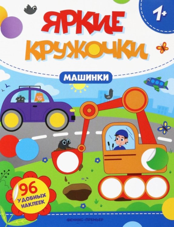 Яркие кружочки 1+ Машинки. Книжка с наклейками, 96 наклеек