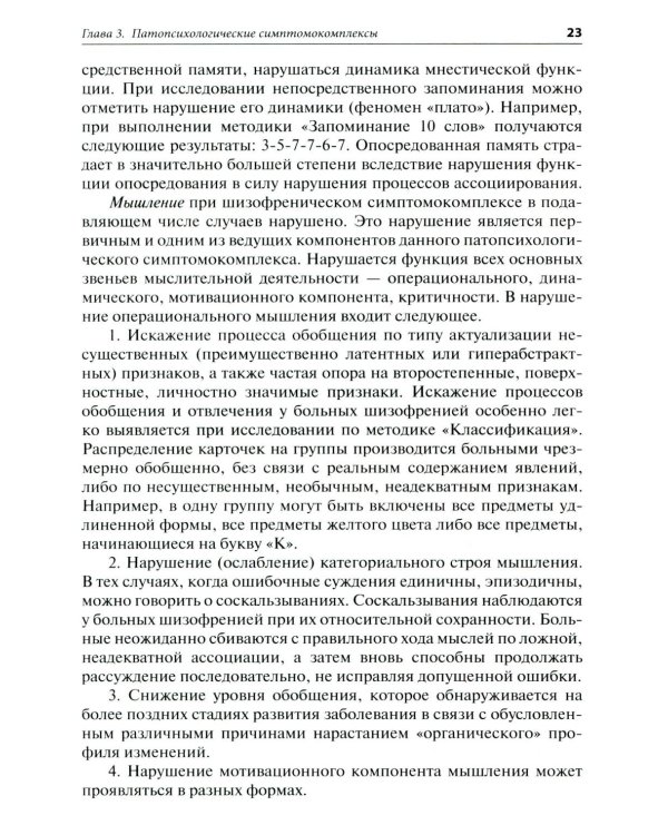 Патопсихологическое исследование в клинической практике