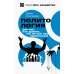 Политология для тех, кто думает, что не все так однозначно