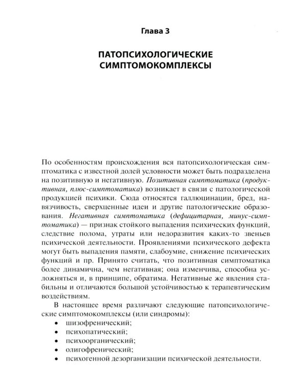Патопсихологическое исследование в клинической практике