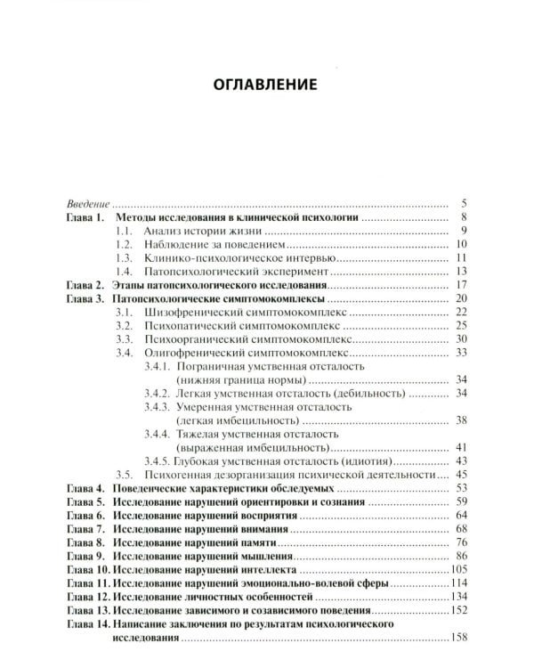 Патопсихологическое исследование в клинической практике