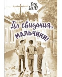 До свидания, мальчики!
