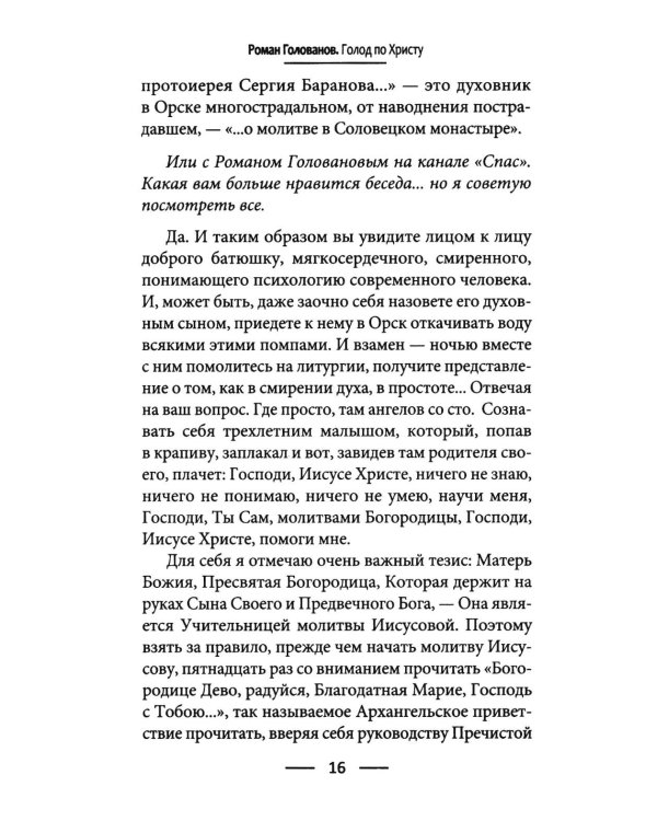 Дополнительное изображение книги «Голод по Христу. Беседы об Иисусовой молитве»