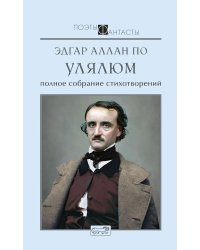Улялюм. Полное собрание стихотворений