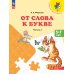От слова к букве. 5-7 лет: Учебное пособие. В 2 ч. Ч. 2. 15-е изд., стер