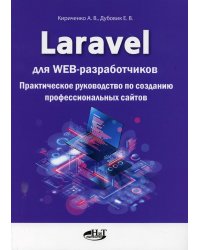 Laravel для  web-разработчиков. Практическое руководство по созданию профессиональных сайтов