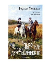 Пьер, или Двусмысленности