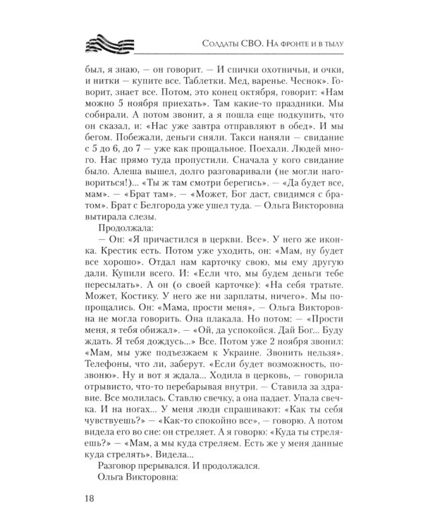 Солдаты СВО. На фронте и в тылу