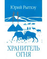 Хранитель огня: повести, рассказ